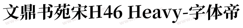 文鼎书苑宋H46 Heavy字体转换